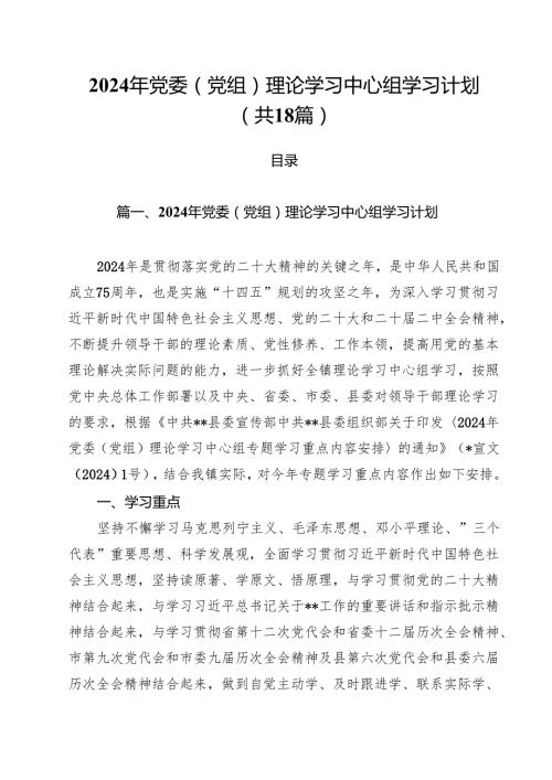 2024年党委（党组）理论学习中心组学习计划18篇（详细版）.docx
