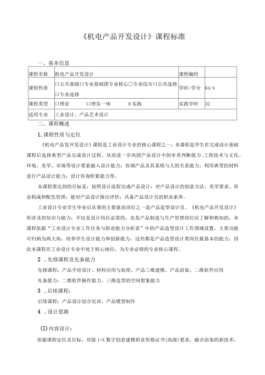《机电产品开发设计》课程标准（含课程思政）.docx_第1页