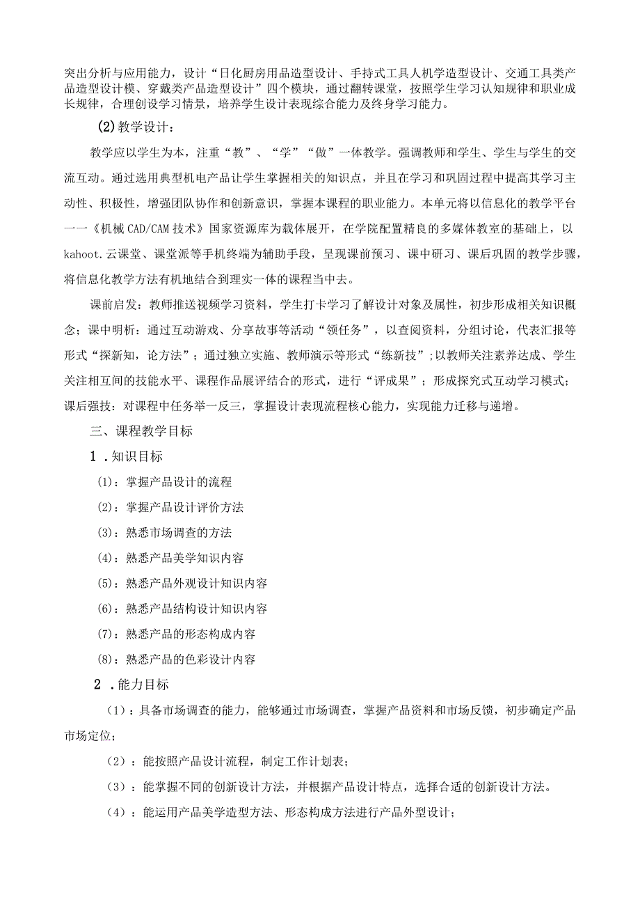 《机电产品开发设计》课程标准（含课程思政）.docx_第2页