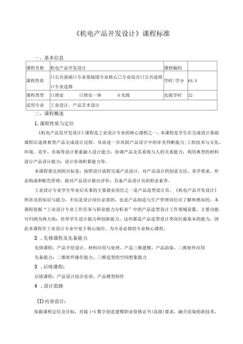 《机电产品开发设计》课程标准（含课程思政）.docx
