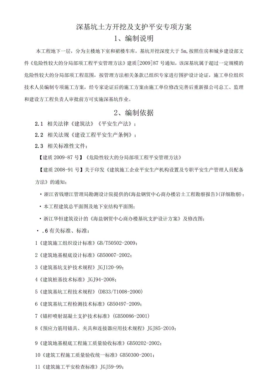 深基坑土方开挖及围护安全专项施工方案.docx_第2页