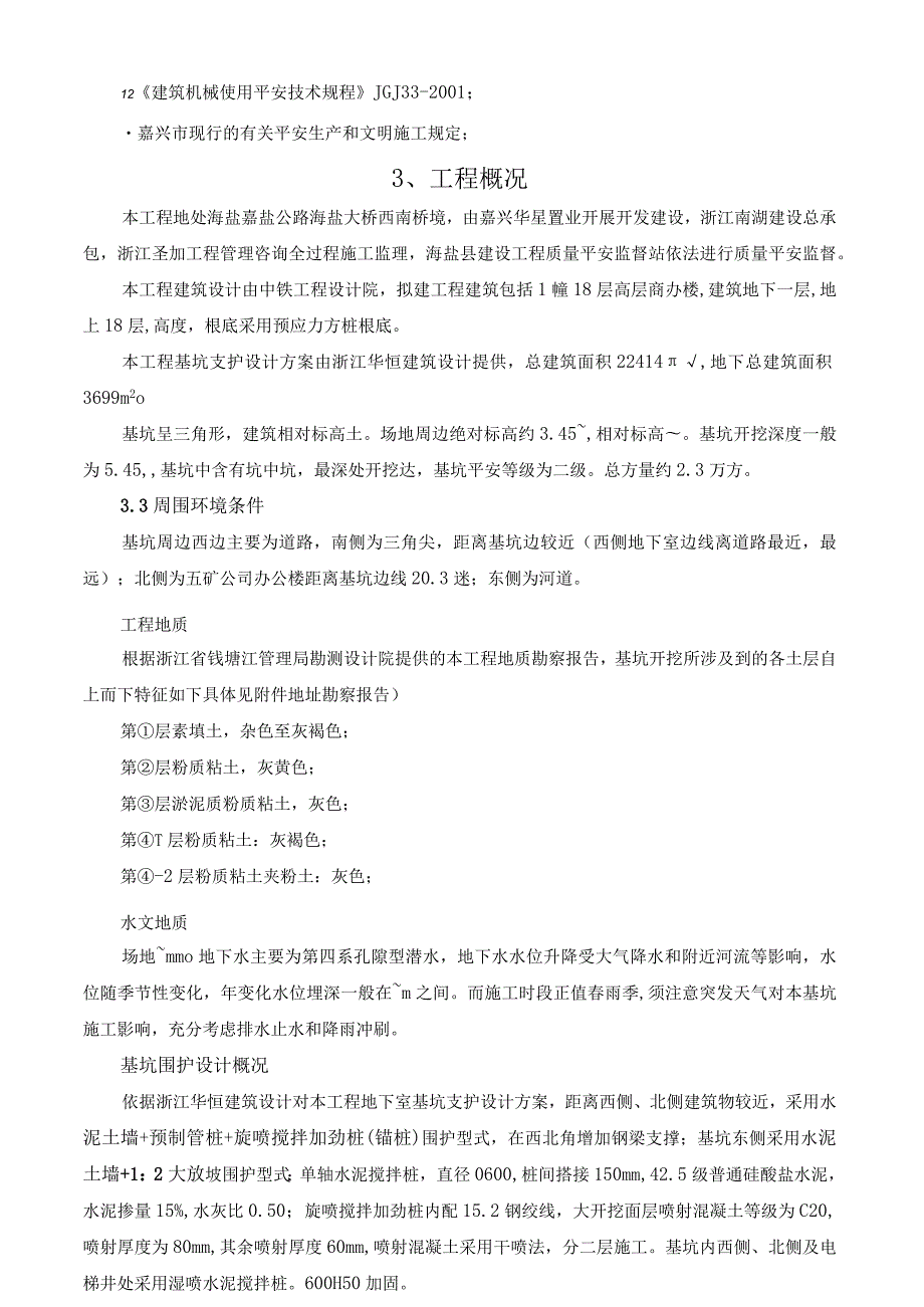 深基坑土方开挖及围护安全专项施工方案.docx_第3页