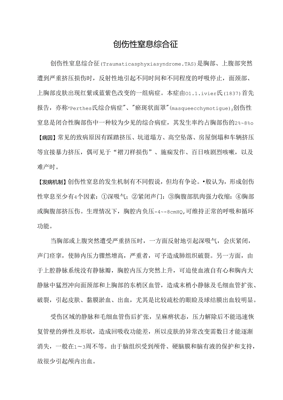 创伤性窒息综合征.docx_第1页