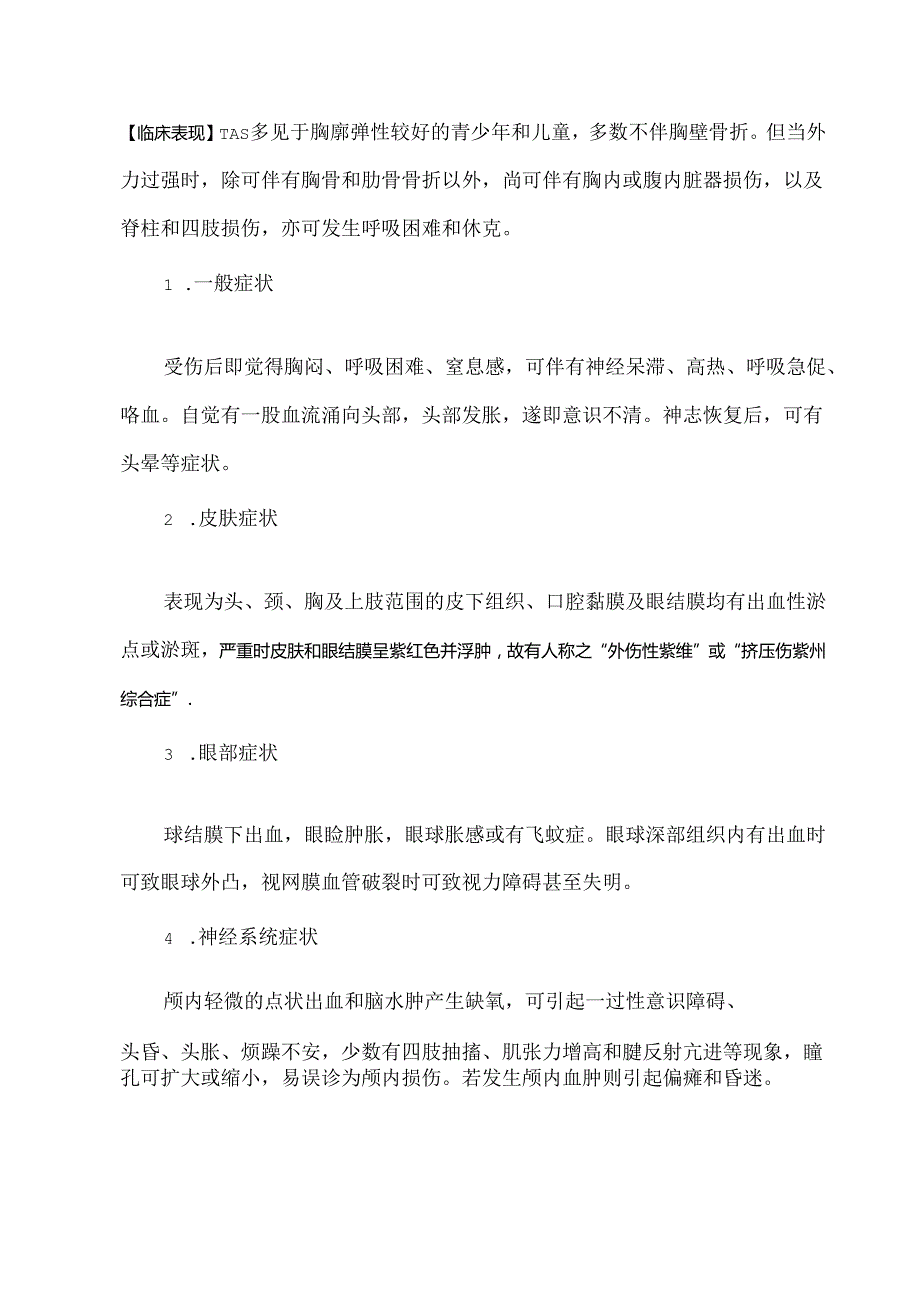 创伤性窒息综合征.docx_第2页