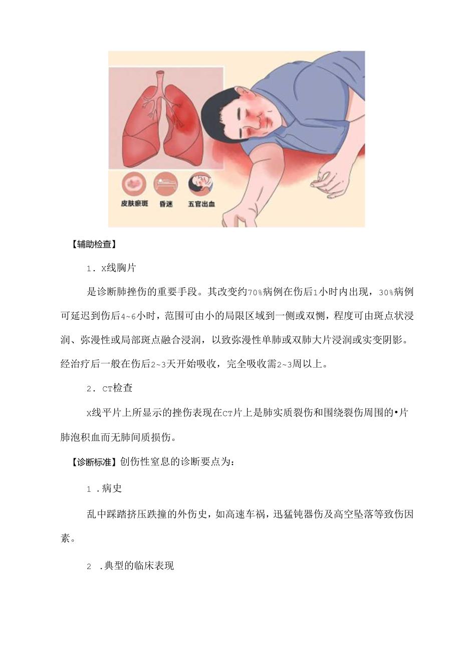 创伤性窒息综合征.docx_第3页