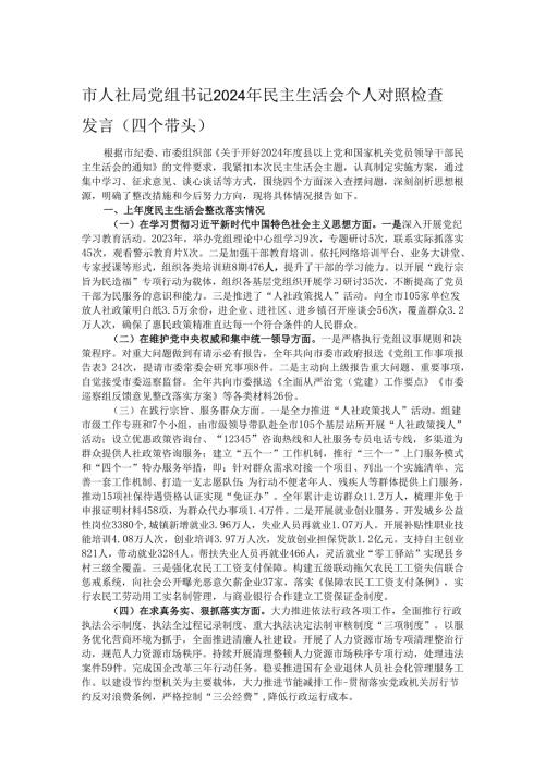 市人社局党组书记2024年民主生活会个人对照检查发言（四个带头）.docx