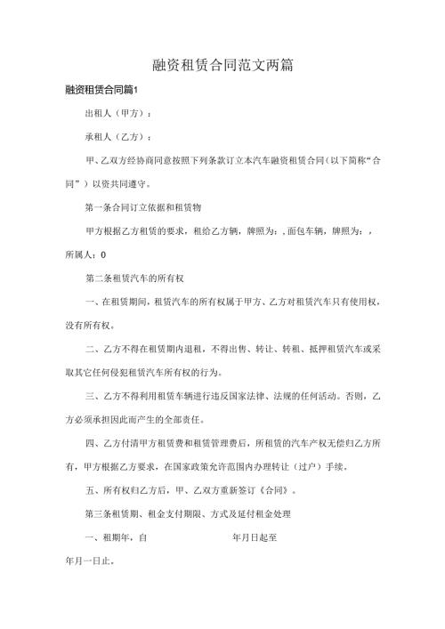 融资租赁合同范文两篇.docx
