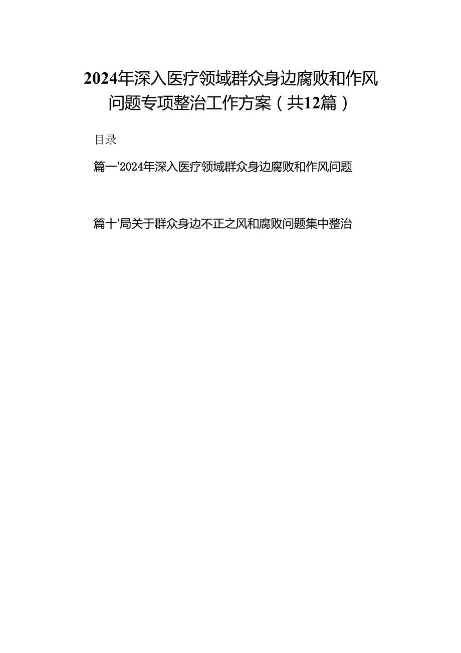 2024年深入医疗领域群众身边腐败和作风问题专项整治工作方案（共12篇）.docx_第1页
