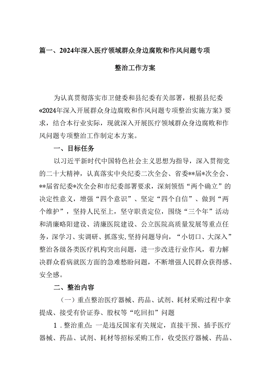 2024年深入医疗领域群众身边腐败和作风问题专项整治工作方案（共12篇）.docx_第2页
