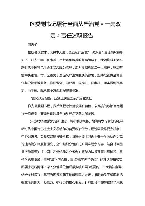 区委副书记履行全面从严治党“一岗双责”责任述职报告.docx