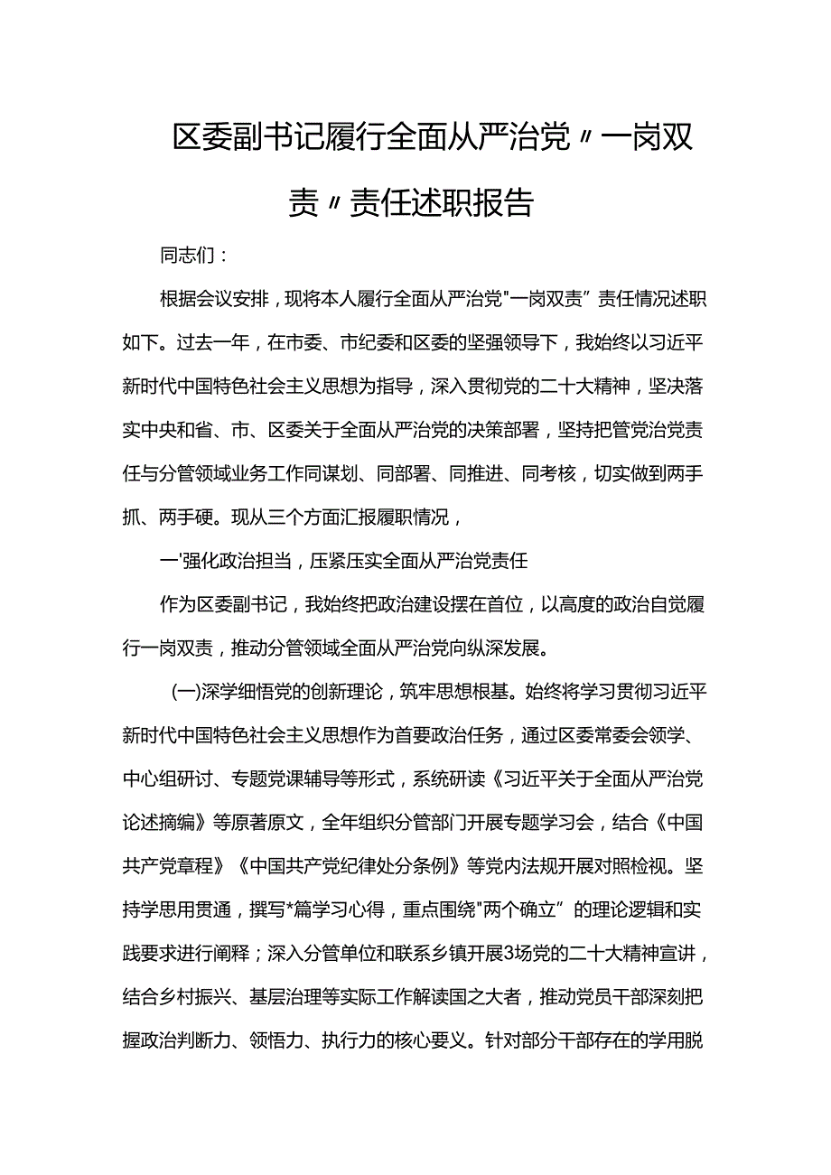区委副书记履行全面从严治党“一岗双责”责任述职报告.docx_第1页
