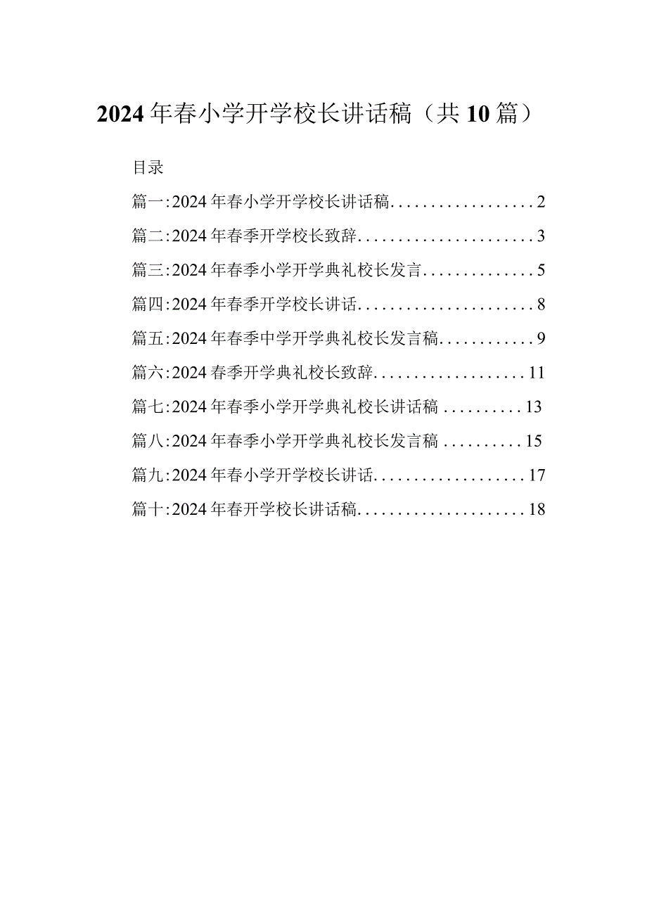 2024年小学开学校长讲话稿.docx_第1页