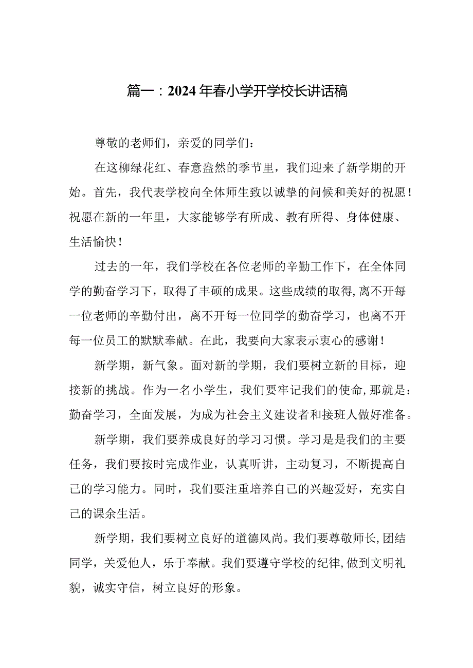 2024年小学开学校长讲话稿.docx_第2页