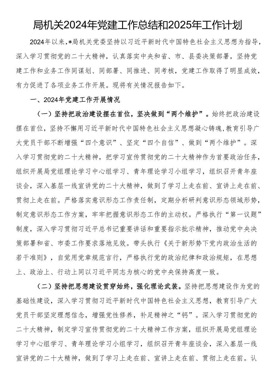 局机关2024年党建工作总结和2025年工作计划(1).docx_第1页