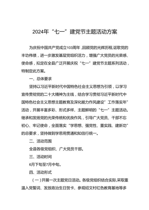 2024年关于庆祝“七一”主题系列活动方案(16篇).docx