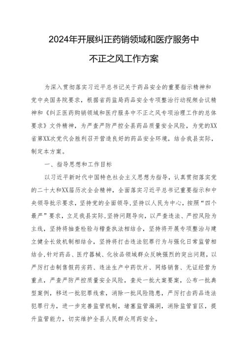 2024年医院开展纠正药销领域和医疗服务中不正之风工作实施方案（合计7份）.docx