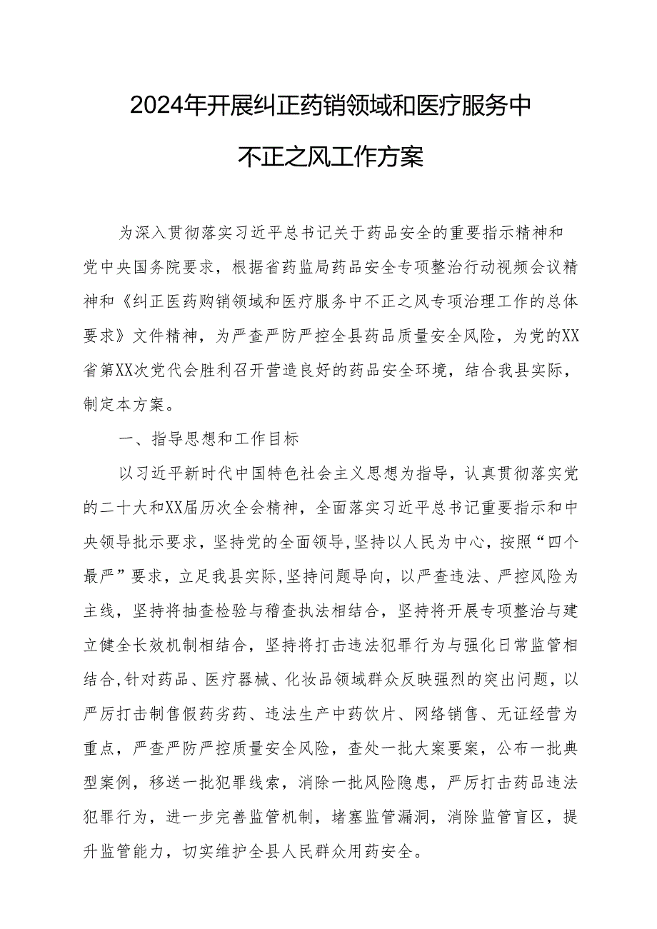 2024年医院开展纠正药销领域和医疗服务中不正之风工作实施方案（合计7份）.docx_第1页