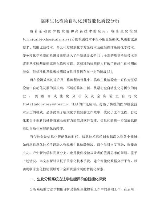 临床生化检验自动化到智能化质控分析.docx