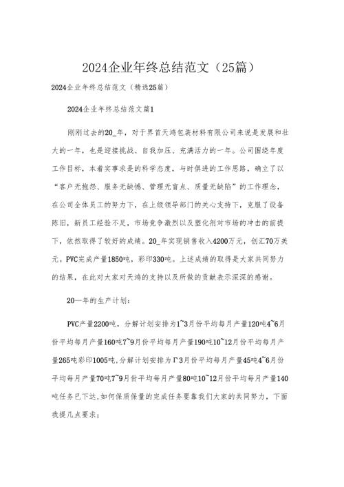 2024企业年终总结范文（25篇）.docx
