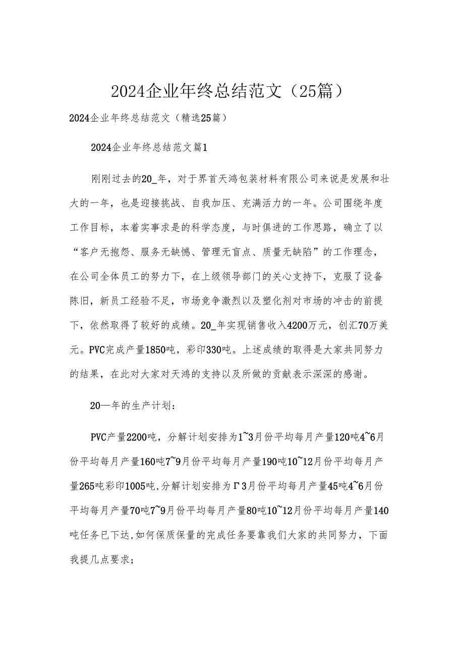 2024企业年终总结范文（25篇）.docx_第1页