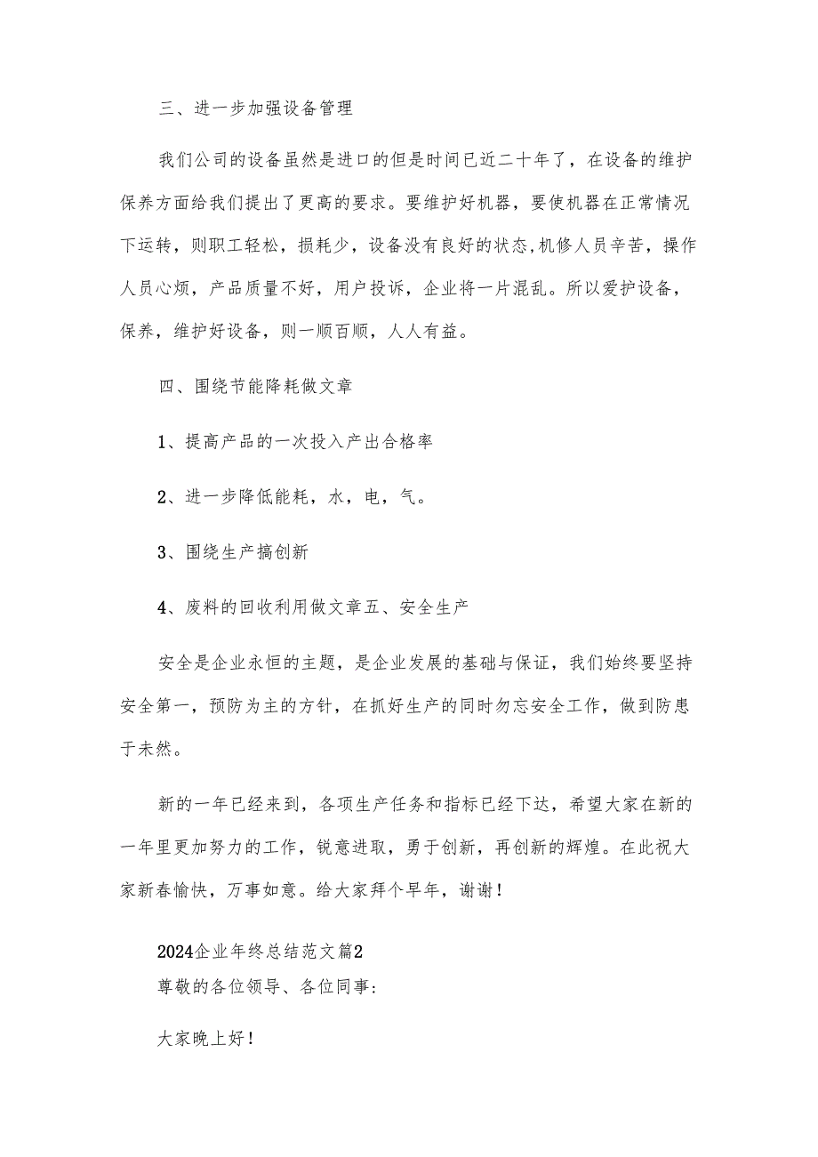 2024企业年终总结范文（25篇）.docx_第3页