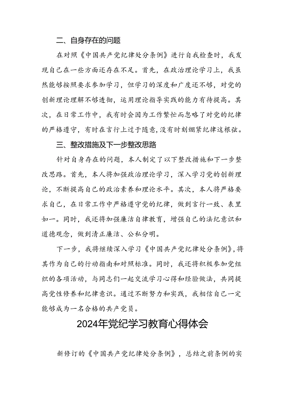 党员干部关于2024年党纪学习教育心得体会优秀范文十一篇.docx_第2页