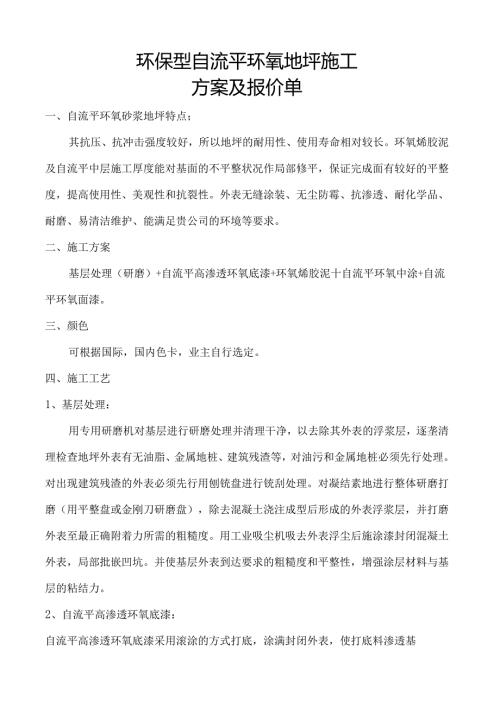 环氧地坪施工方案及报价单(DOC).docx
