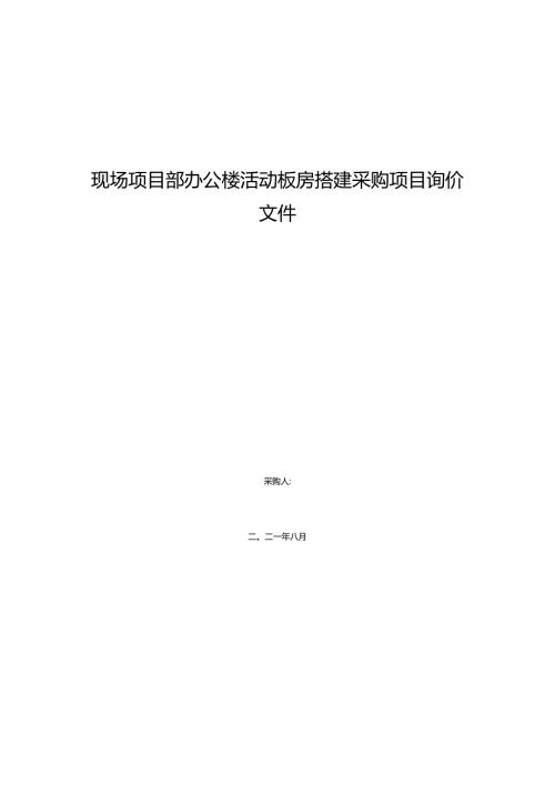 现场项目部办公楼活动板房搭建采购项目询价文件.docx