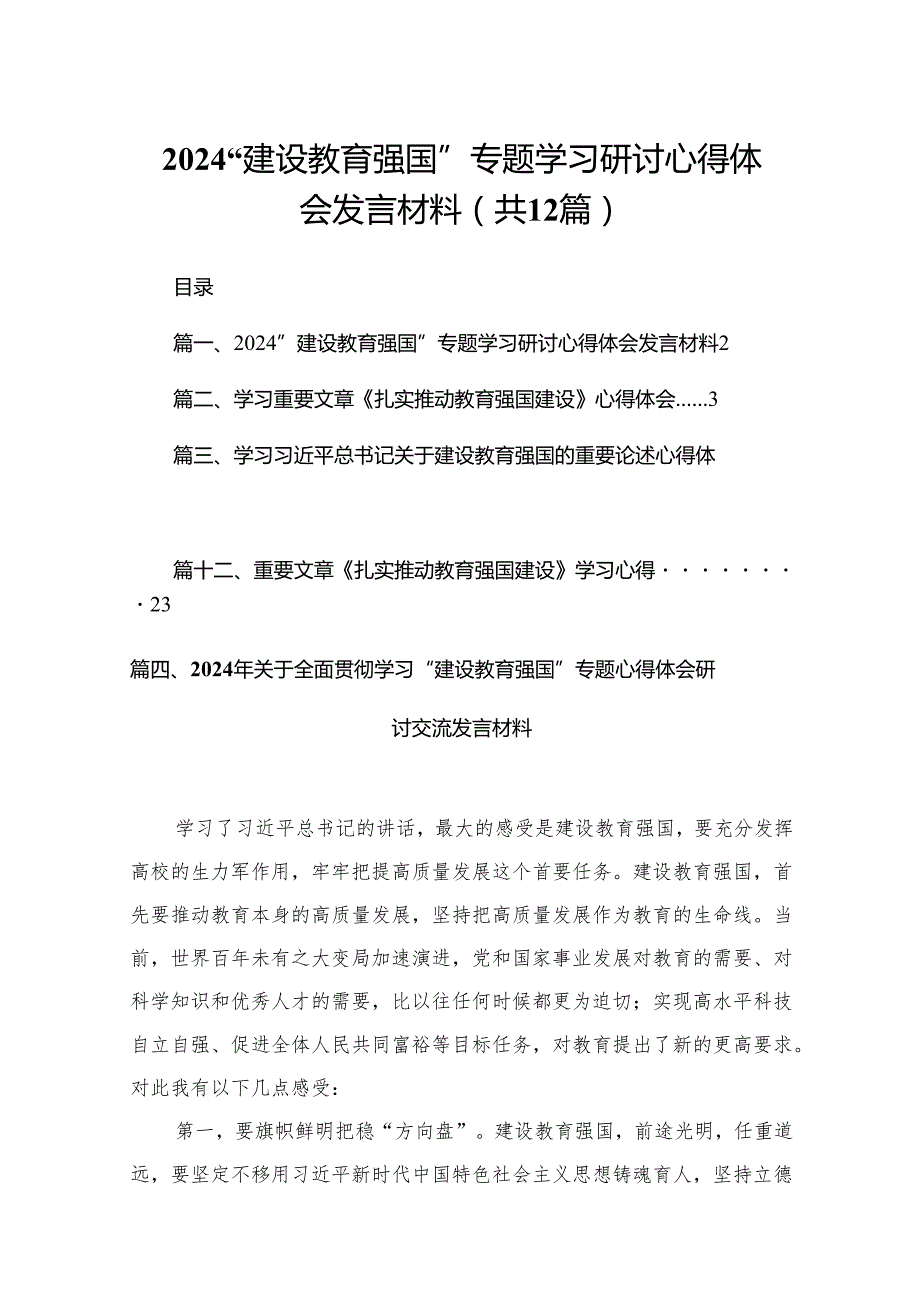 “建设教育强国”专题学习研讨心得体会发言材料最新版12篇合辑.docx_第1页