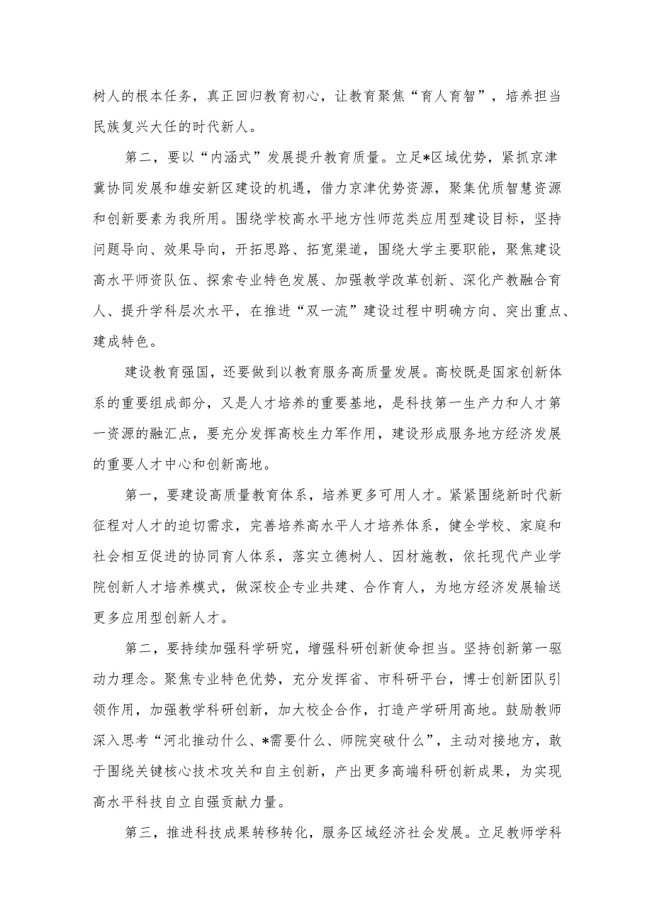 “建设教育强国”专题学习研讨心得体会发言材料最新版12篇合辑.docx_第2页