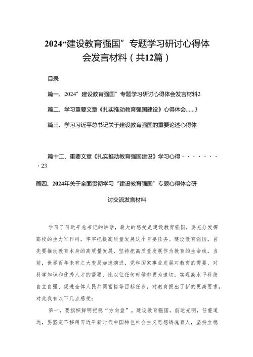 “建设教育强国”专题学习研讨心得体会发言材料最新版12篇合辑.docx