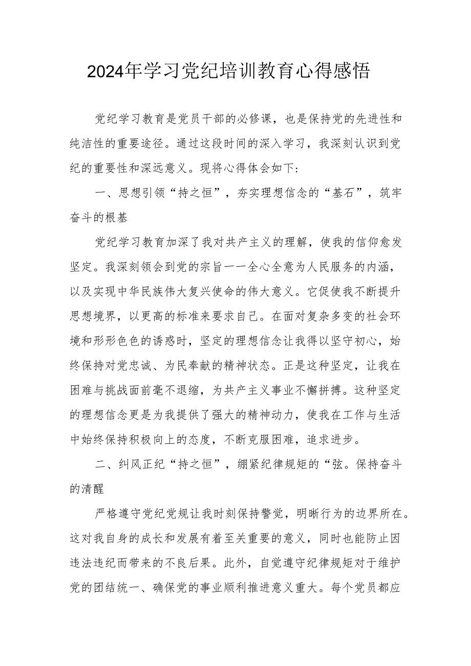 学习2024年党纪专题培训教育个人心得感悟 汇编8份.docx_第1页