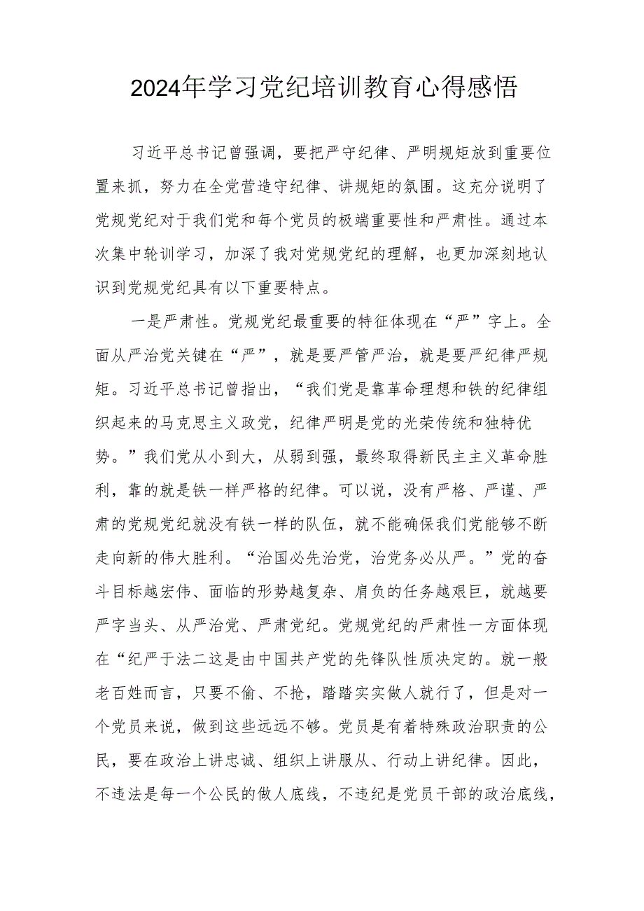 学习2024年党纪专题培训教育个人心得感悟 汇编8份.docx_第3页