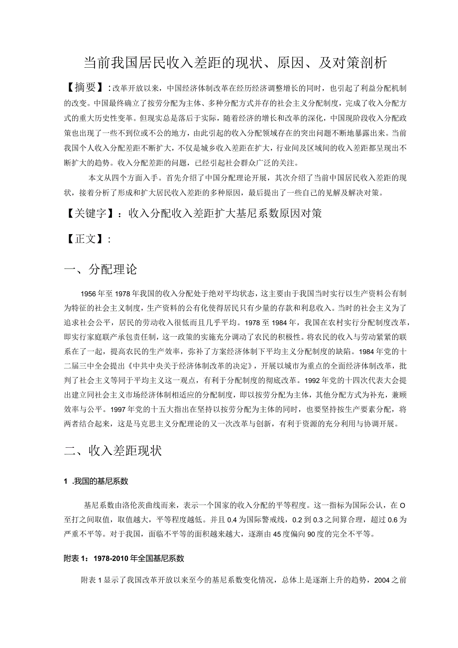 毛概优秀论文当代我国居民收入差距原因、现状、对策分析.docx_第2页
