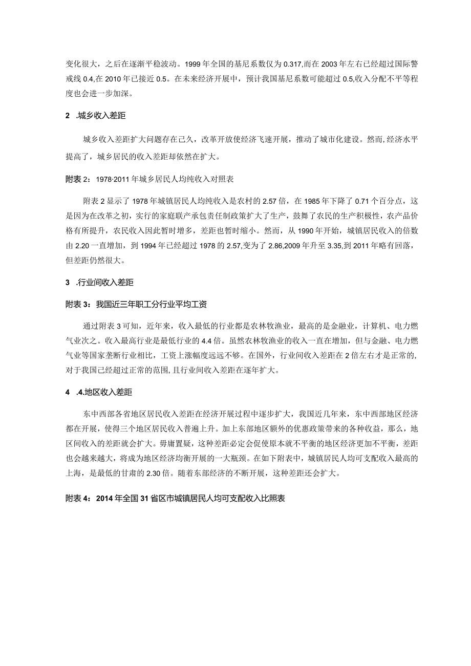 毛概优秀论文当代我国居民收入差距原因、现状、对策分析.docx_第3页
