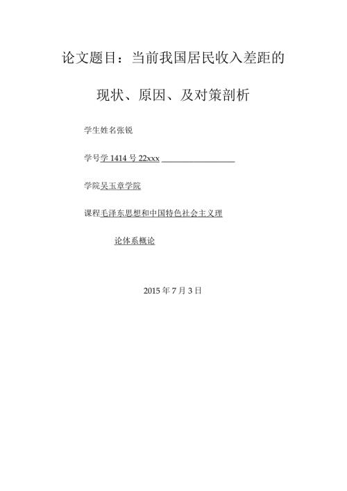 毛概优秀论文当代我国居民收入差距原因、现状、对策分析.docx