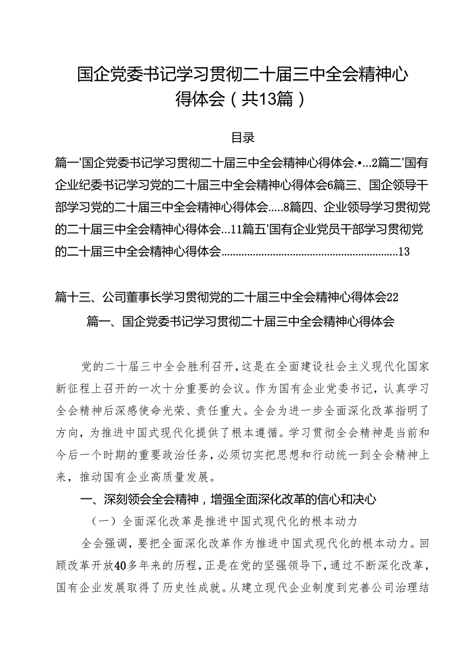 （13篇）国企党委书记学习贯彻二十三中全会精神心得体会（详细版）.docx_第1页