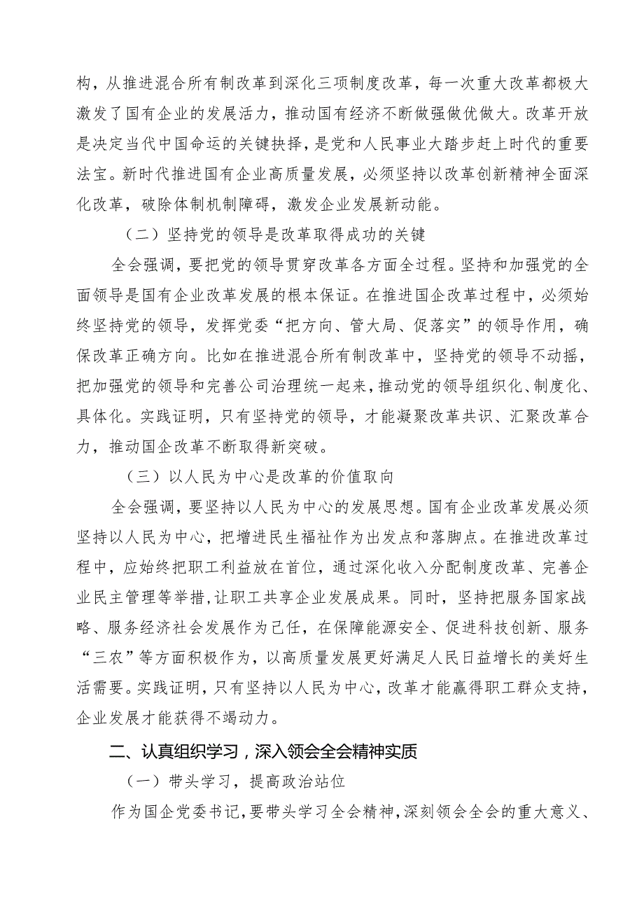 （13篇）国企党委书记学习贯彻二十三中全会精神心得体会（详细版）.docx_第2页