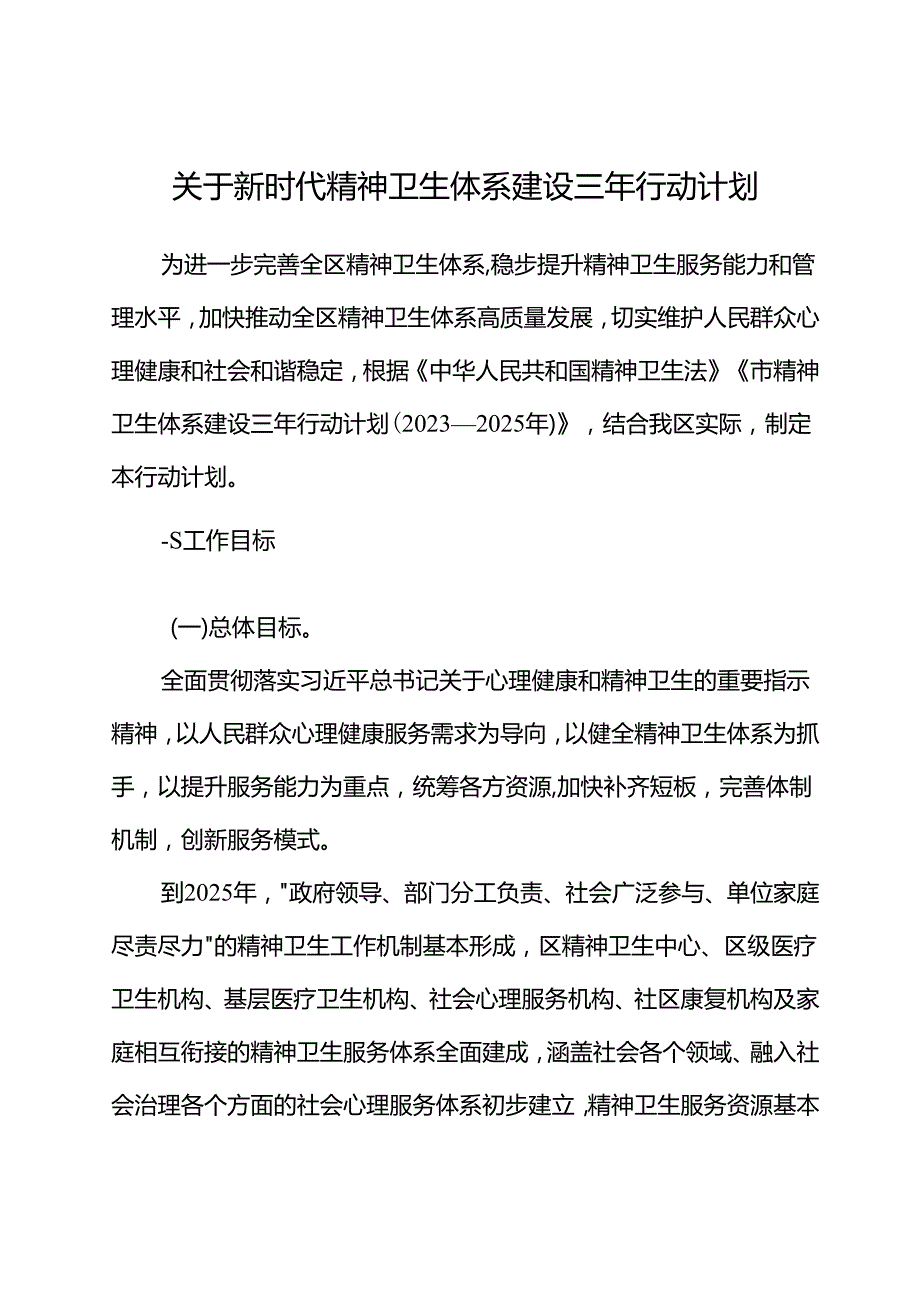 关于新时代精神卫生体系建设三年行动计划.docx_第1页
