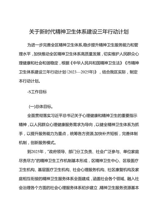 关于新时代精神卫生体系建设三年行动计划.docx