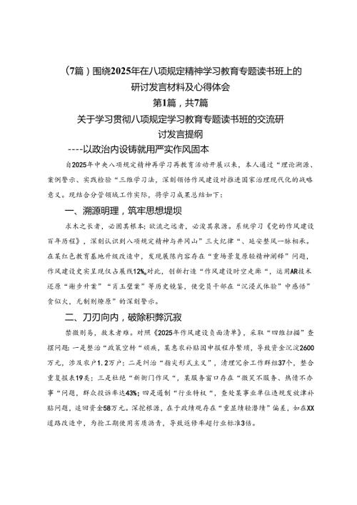 （7篇）围绕2025年在八项规定精神学习教育专题读书班上的研讨发言材料及心得体会.docx