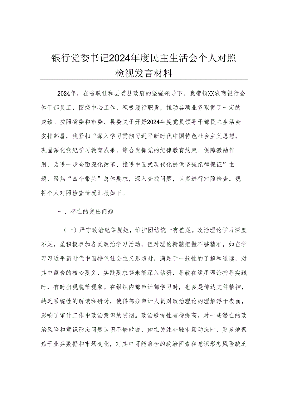 银行党委书记2024年度民主生活会个人对照检视发言材料.docx_第1页