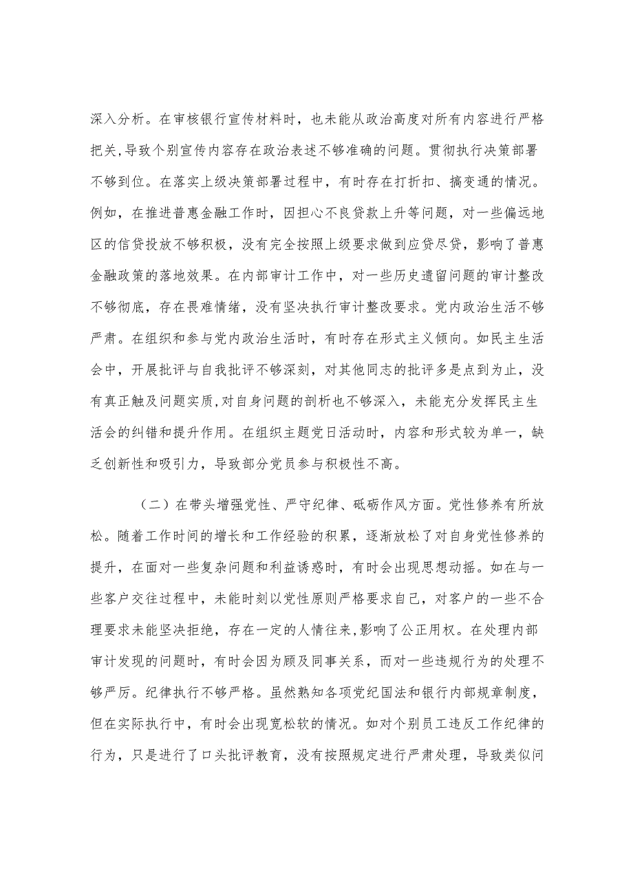 银行党委书记2024年度民主生活会个人对照检视发言材料.docx_第2页