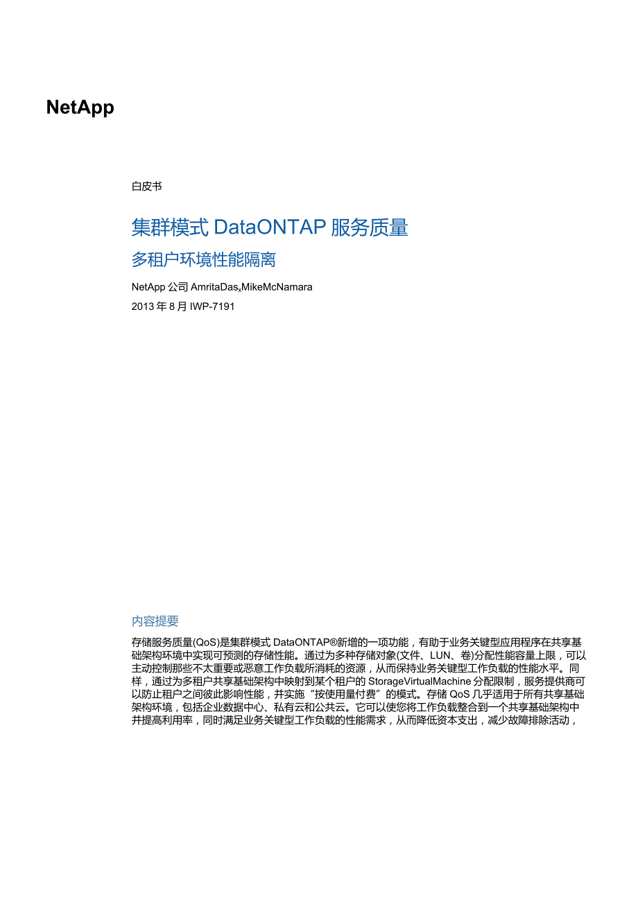 NetApp 白皮书集群模式 Data ONTAP 服务质量.docx_第1页