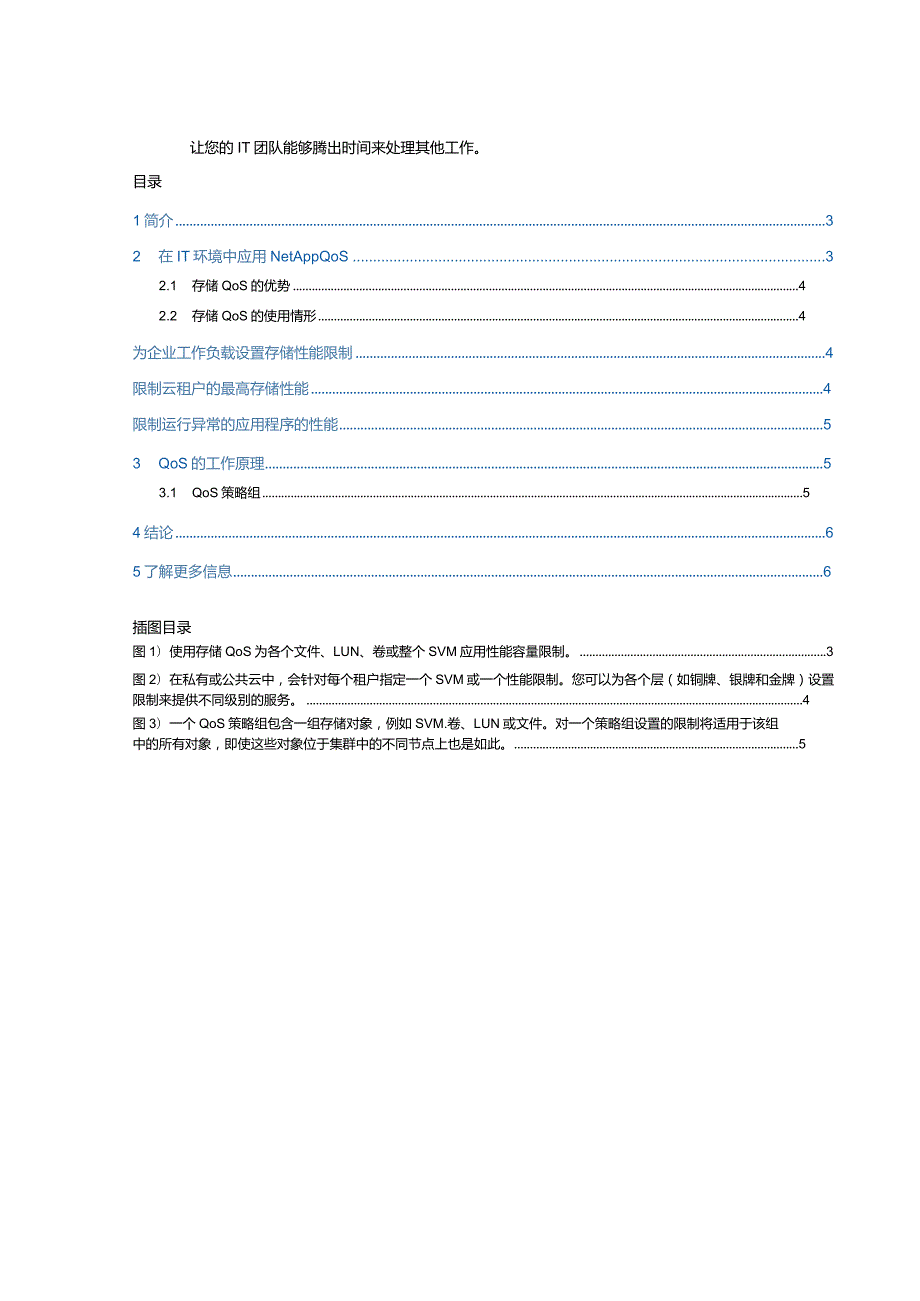 NetApp 白皮书集群模式 Data ONTAP 服务质量.docx_第2页