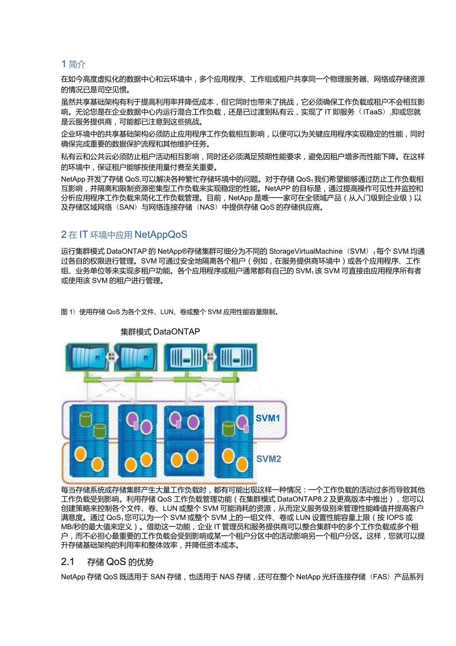 NetApp 白皮书集群模式 Data ONTAP 服务质量.docx_第3页