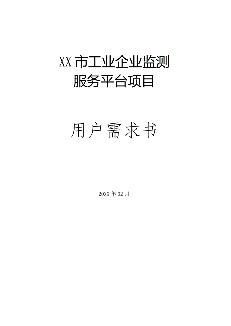 XX市工业企业监测服务平台项目用户需求书.docx_第1页