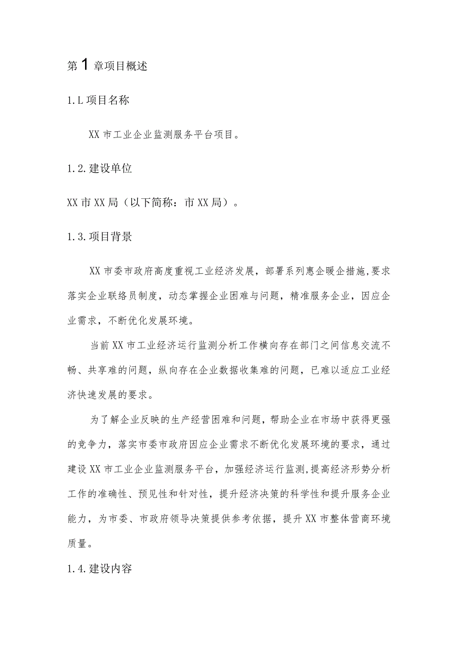 XX市工业企业监测服务平台项目用户需求书.docx_第2页