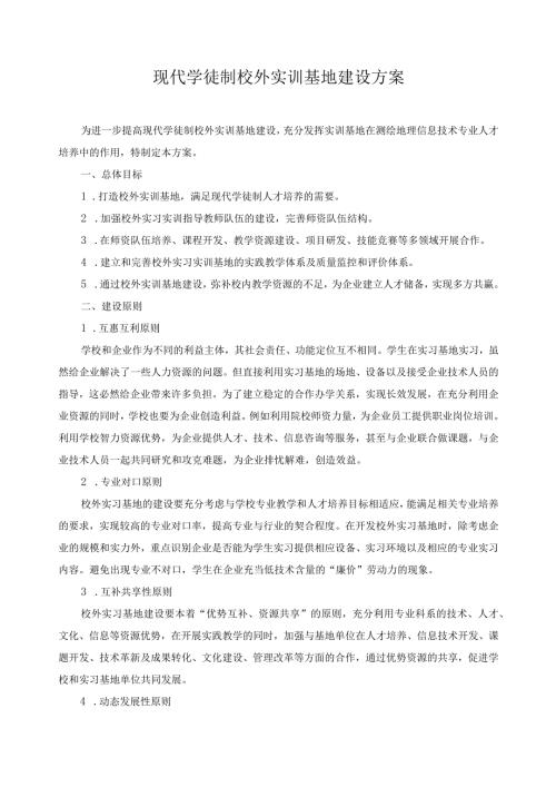 现代学徒制校外实训基地建设方案.docx