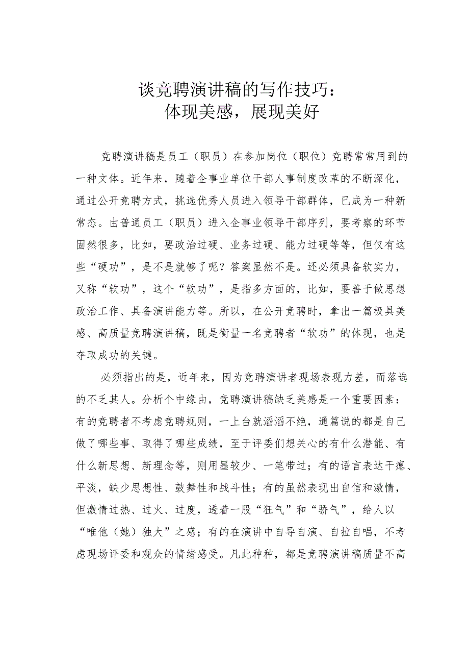谈竞聘演讲稿的写作技巧：体现美感展现美好.docx_第1页